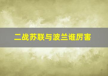 二战苏联与波兰谁厉害