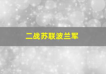 二战苏联波兰军