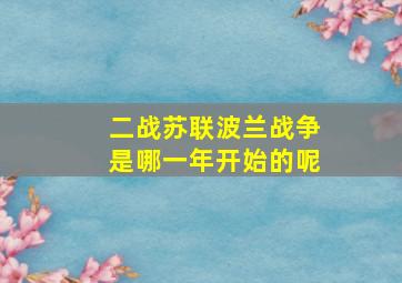 二战苏联波兰战争是哪一年开始的呢