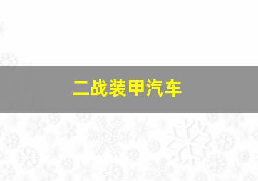 二战装甲汽车