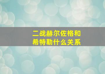 二战赫尔佐格和希特勒什么关系