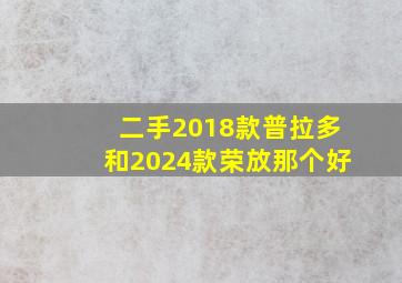 二手2018款普拉多和2024款荣放那个好