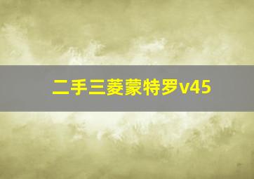 二手三菱蒙特罗v45