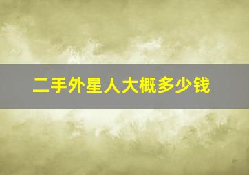 二手外星人大概多少钱