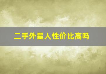 二手外星人性价比高吗