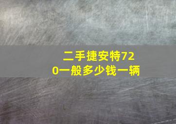 二手捷安特720一般多少钱一辆