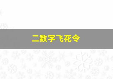 二数字飞花令