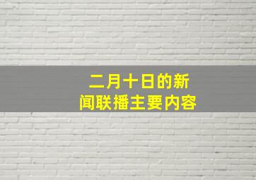 二月十日的新闻联播主要内容