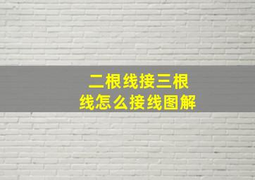 二根线接三根线怎么接线图解