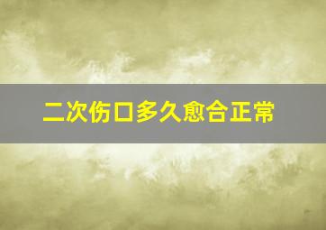 二次伤口多久愈合正常