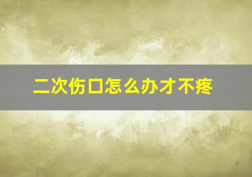 二次伤口怎么办才不疼