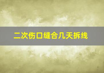 二次伤口缝合几天拆线