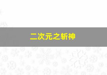 二次元之斩神