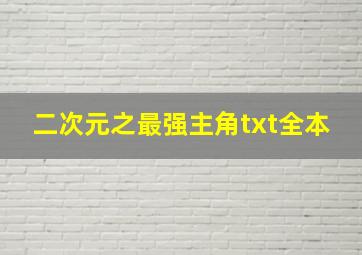 二次元之最强主角txt全本