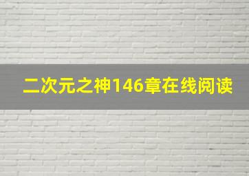 二次元之神146章在线阅读