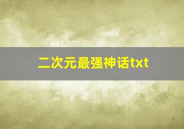 二次元最强神话txt