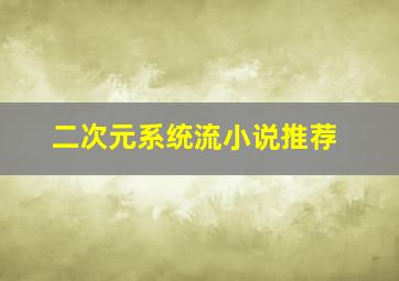 二次元系统流小说推荐