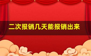 二次报销几天能报销出来