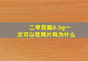 二甲双胍0.5g一次可以吃两片吗为什么