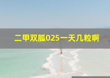 二甲双胍025一天几粒啊