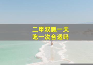 二甲双胍一天吃一次合适吗