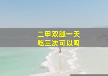 二甲双胍一天吃三次可以吗