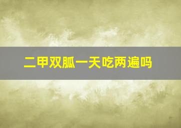 二甲双胍一天吃两遍吗