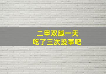 二甲双胍一天吃了三次没事吧