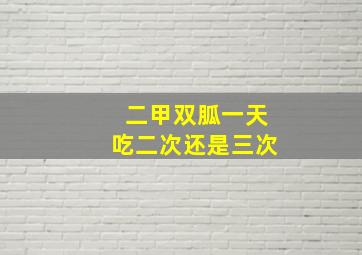 二甲双胍一天吃二次还是三次