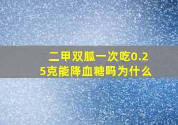 二甲双胍一次吃0.25克能降血糖吗为什么