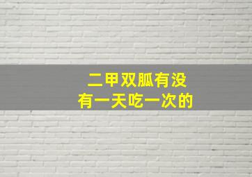 二甲双胍有没有一天吃一次的