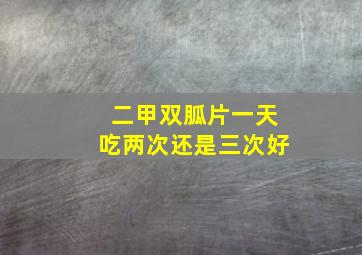 二甲双胍片一天吃两次还是三次好