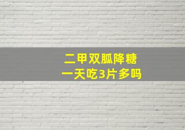 二甲双胍降糖一天吃3片多吗