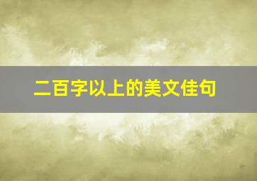 二百字以上的美文佳句