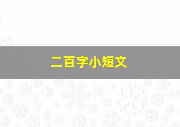 二百字小短文