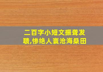 二百字小短文振聋发聩,惨绝人寰沧海桑田