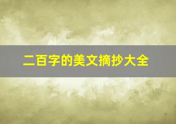 二百字的美文摘抄大全