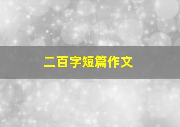 二百字短篇作文