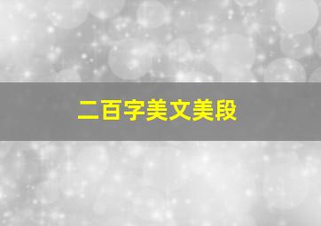 二百字美文美段