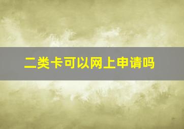 二类卡可以网上申请吗