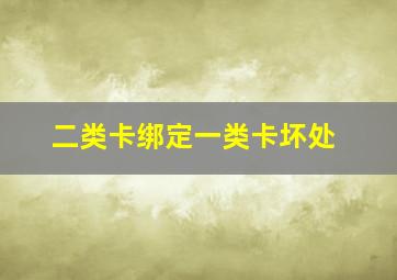 二类卡绑定一类卡坏处