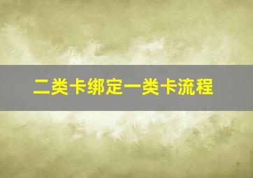 二类卡绑定一类卡流程