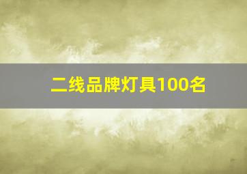 二线品牌灯具100名