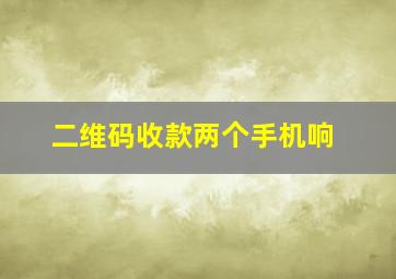 二维码收款两个手机响