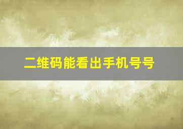 二维码能看出手机号号