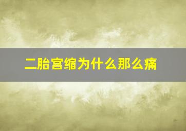 二胎宫缩为什么那么痛