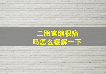 二胎宫缩很痛吗怎么缓解一下