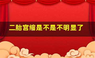 二胎宫缩是不是不明显了