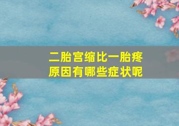 二胎宫缩比一胎疼原因有哪些症状呢