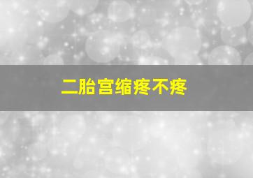 二胎宫缩疼不疼